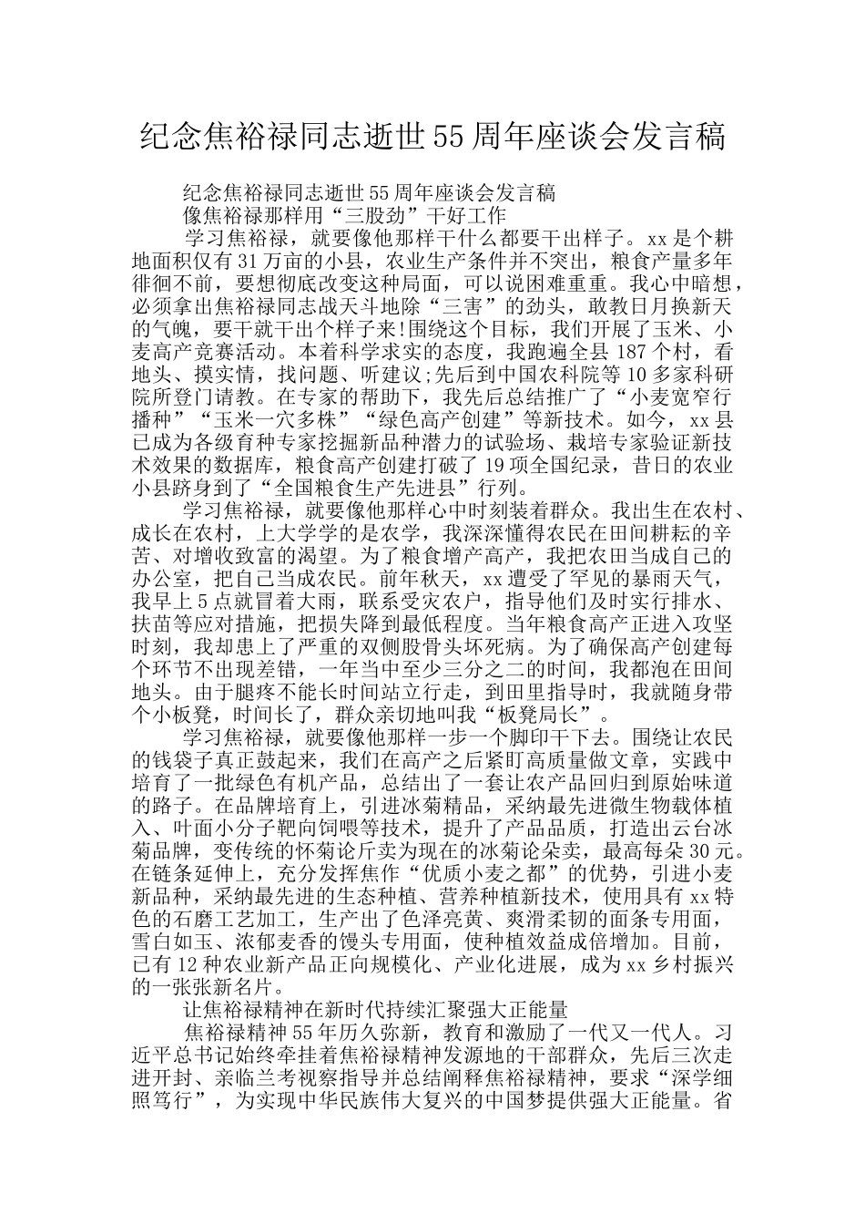 纪念焦裕禄同志逝世55周年座谈会发言稿_第1页