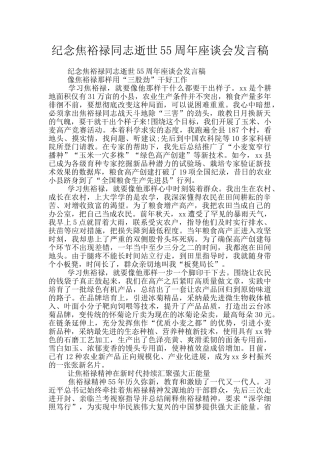 纪念焦裕禄同志逝世55周年座谈会发言稿