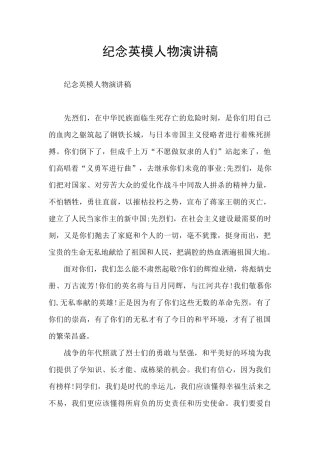 纪念英模人物演讲稿