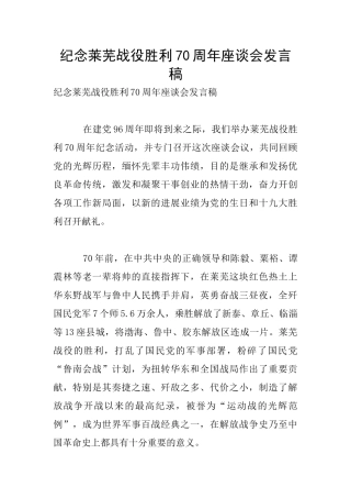 纪念莱芜战役胜利70周年座谈会发言稿