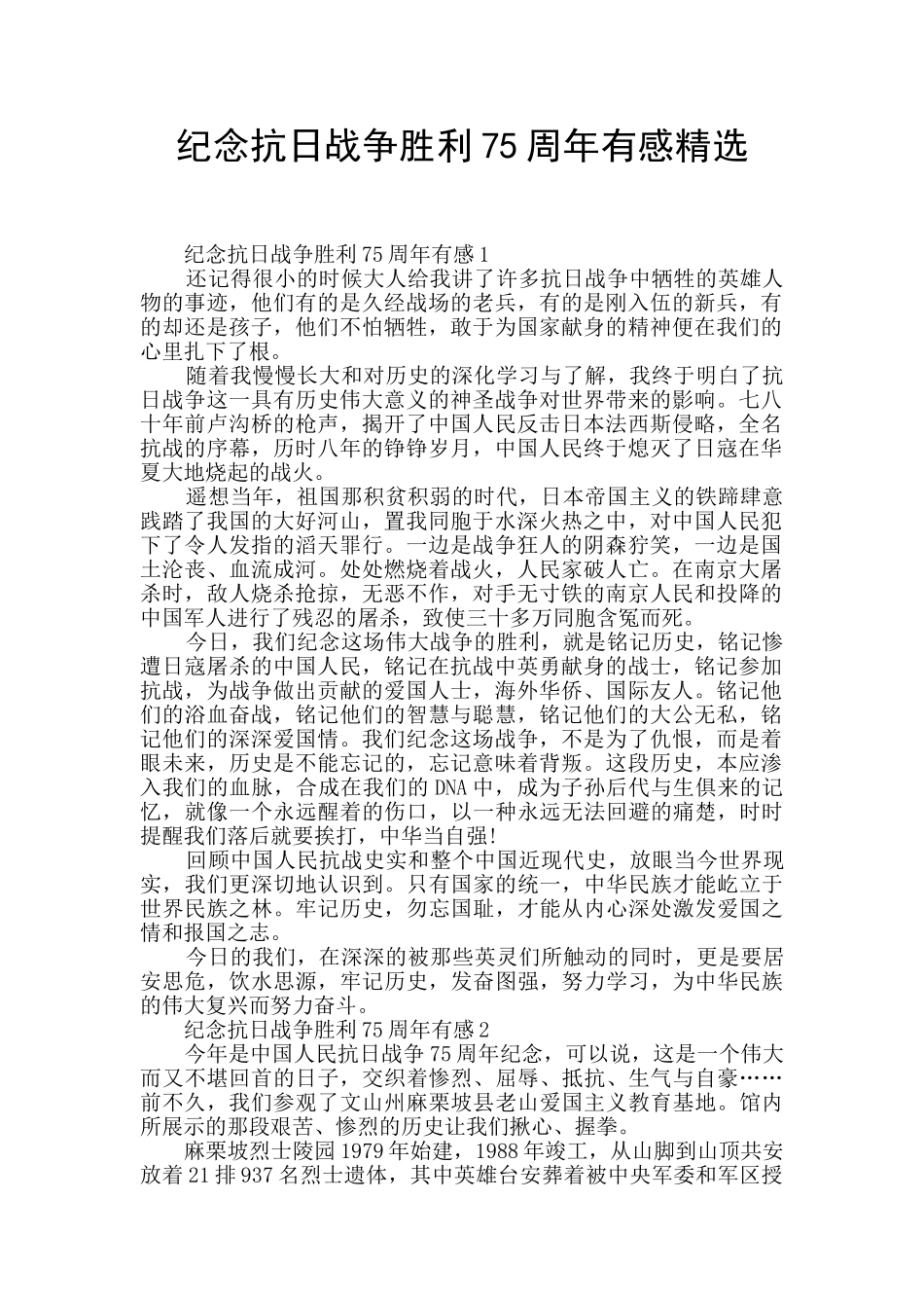 纪念抗日战争胜利75周年有感精选_第1页