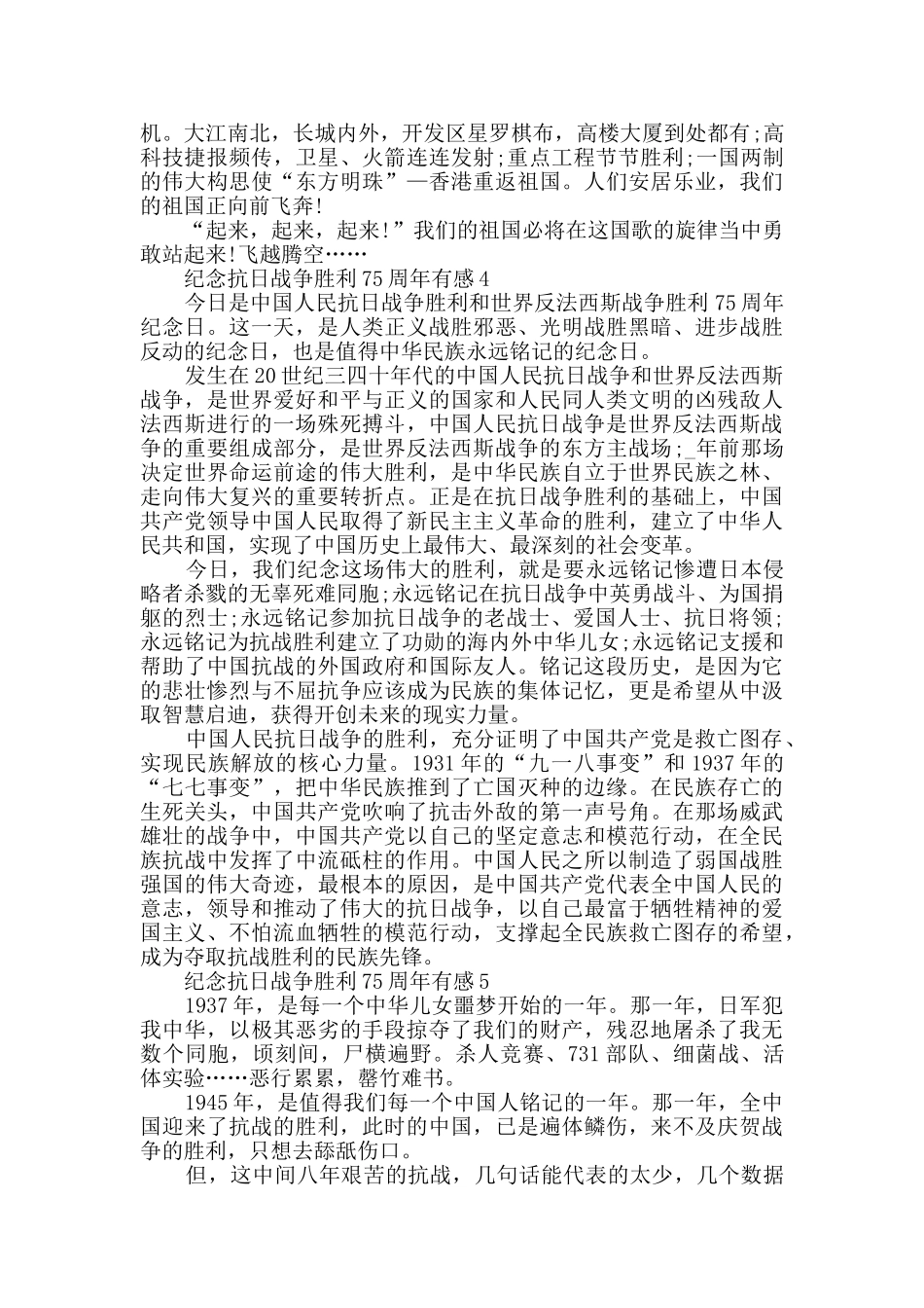 纪念抗日战争胜利75周年有感精选_第3页