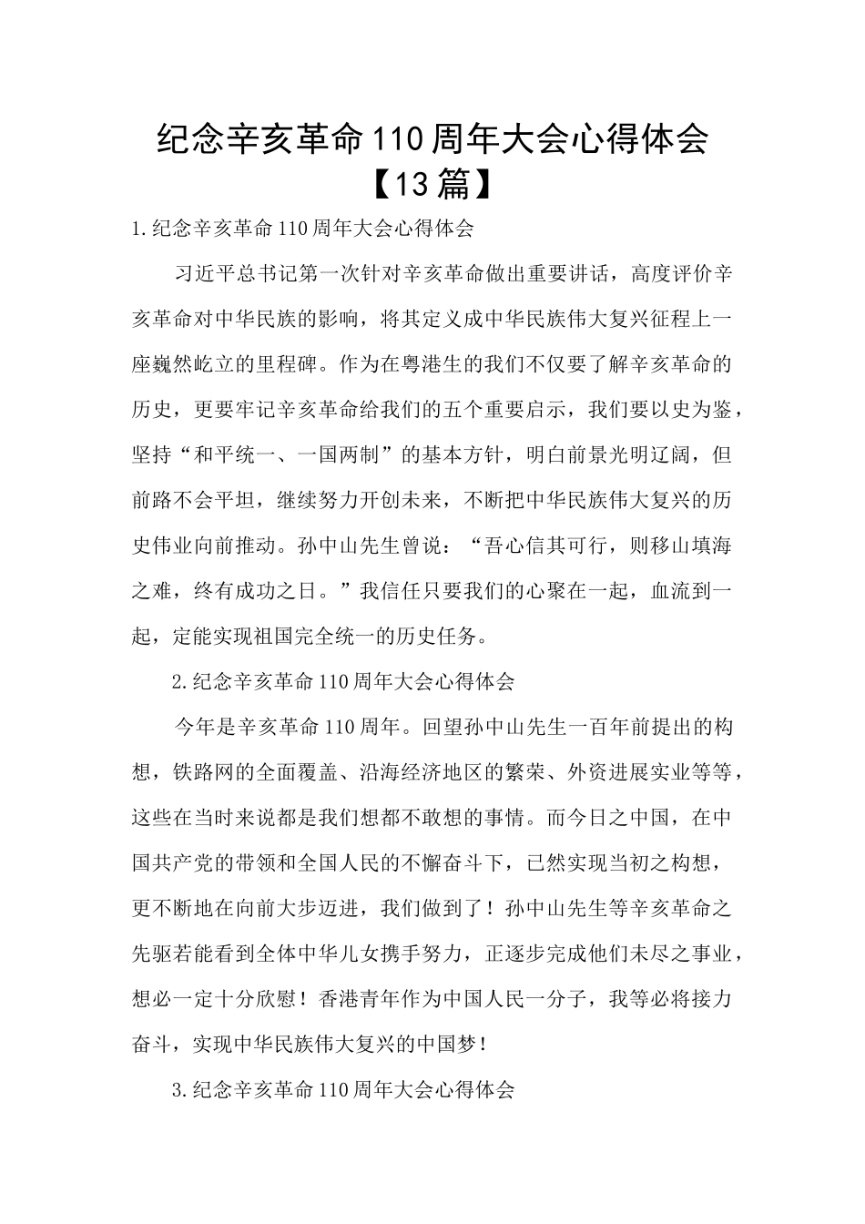 纪念辛亥革命110周年大会心得体会_第1页