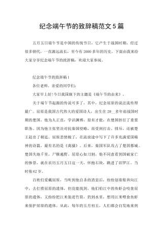 纪念端午节的致辞稿范文5篇