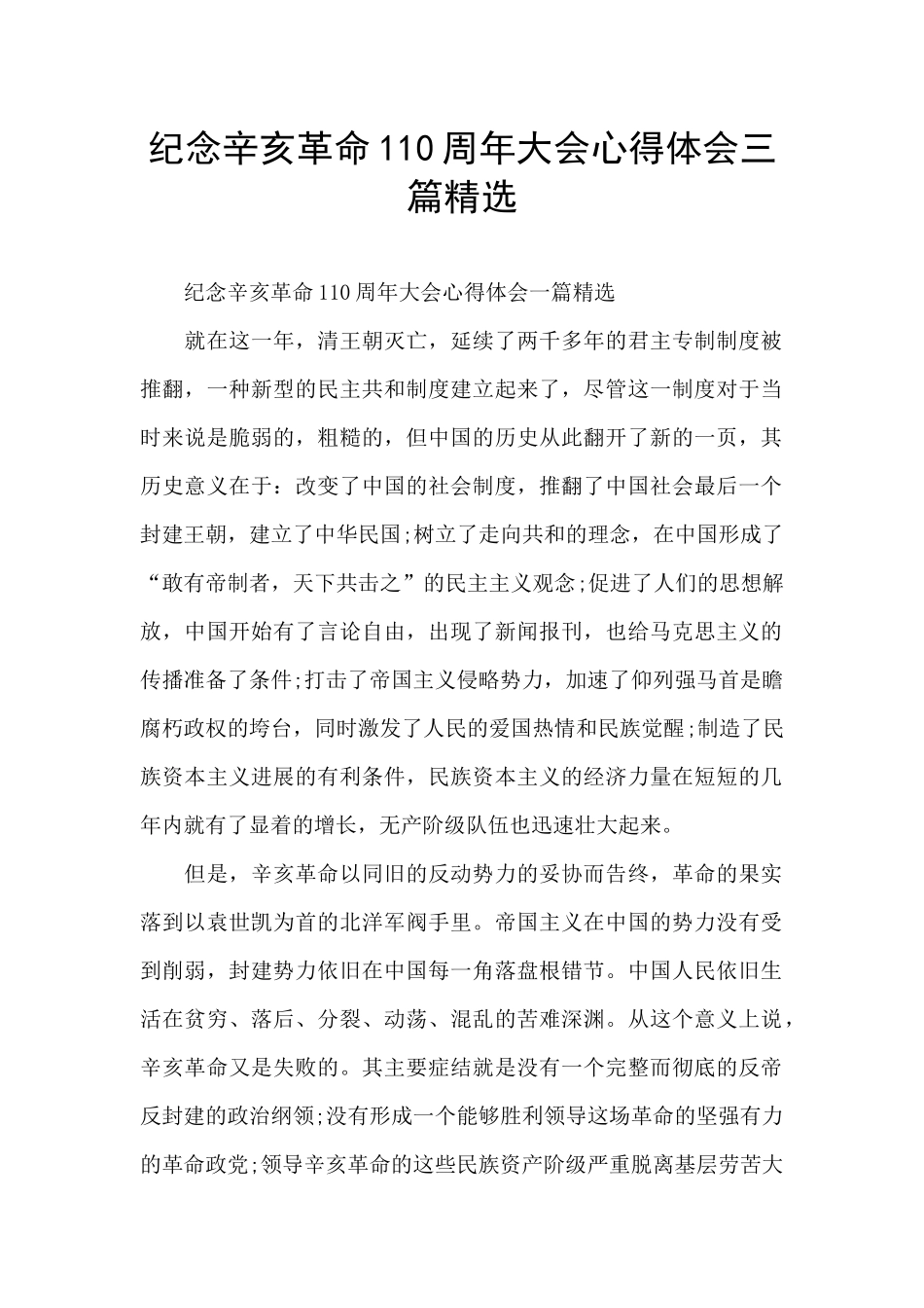 纪念辛亥革命110周年大会心得体会三篇精选_第1页