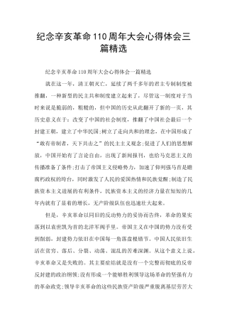 纪念辛亥革命110周年大会心得体会三篇精选