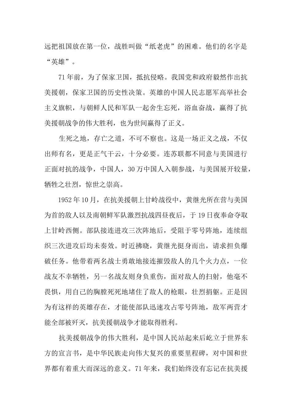 纪念抗美援朝71周年个人心得体会_第2页