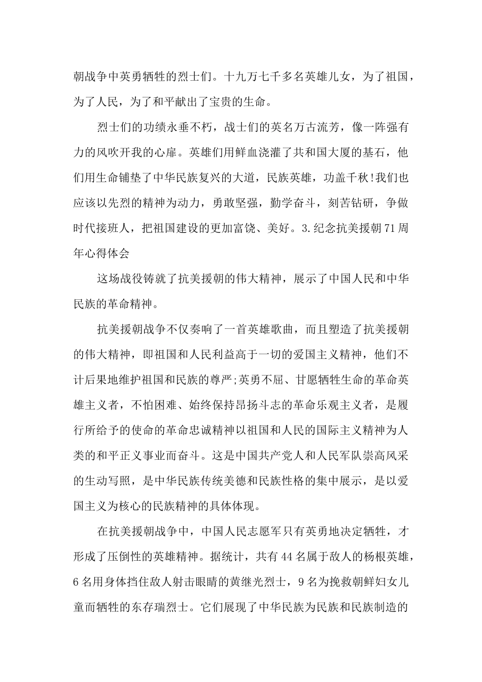 纪念抗美援朝71周年个人心得体会_第3页
