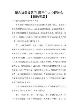 纪念抗美援朝71周年个人心得体会