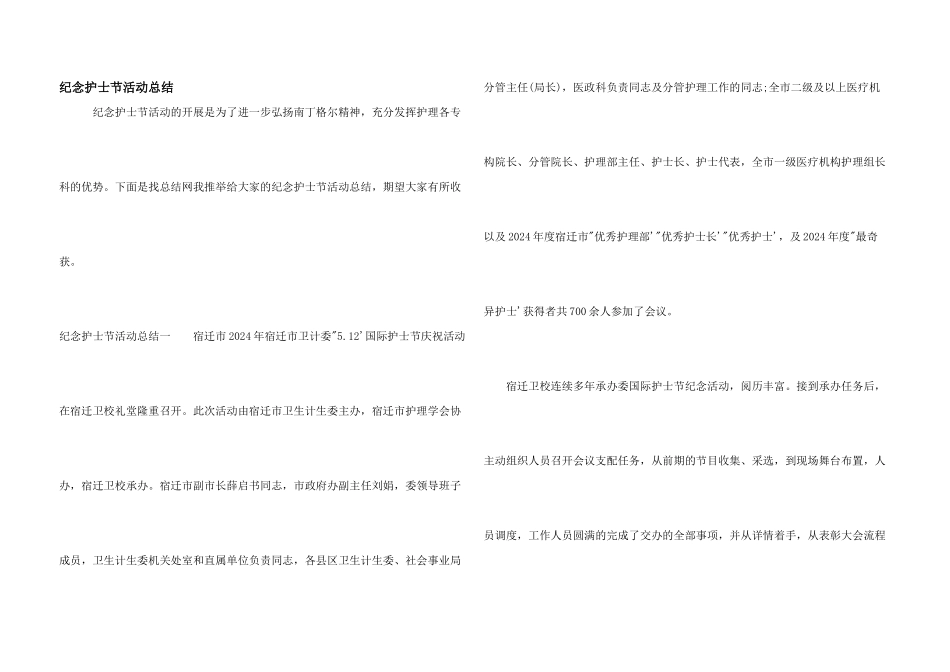 纪念护士节活动总结_第1页