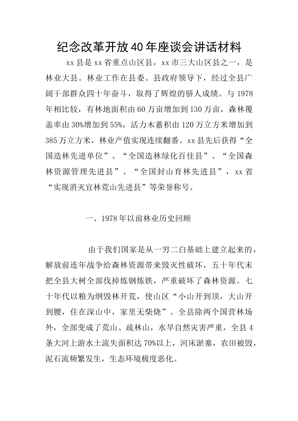 纪念改革开放40年座谈会讲话材料_第1页