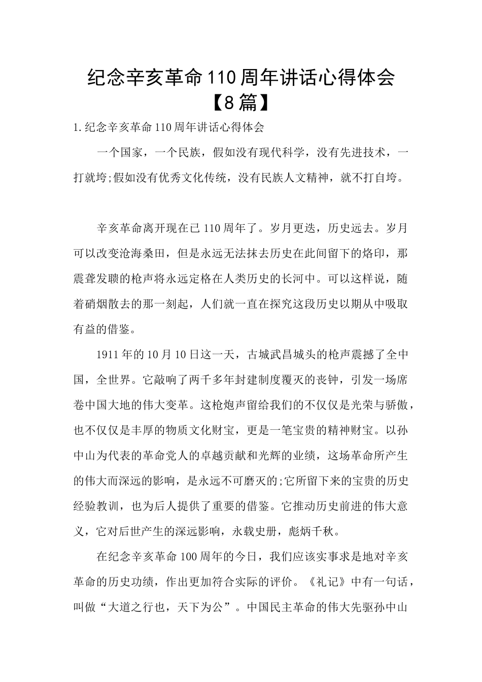 纪念辛亥革命110周年讲话心得体会_第1页