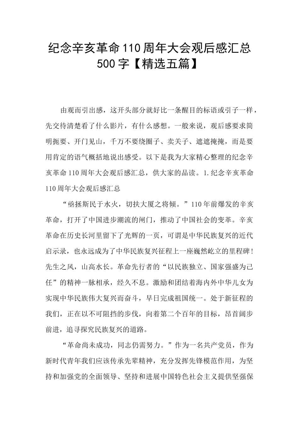 纪念辛亥革命110周年大会观后感汇总500字_第1页