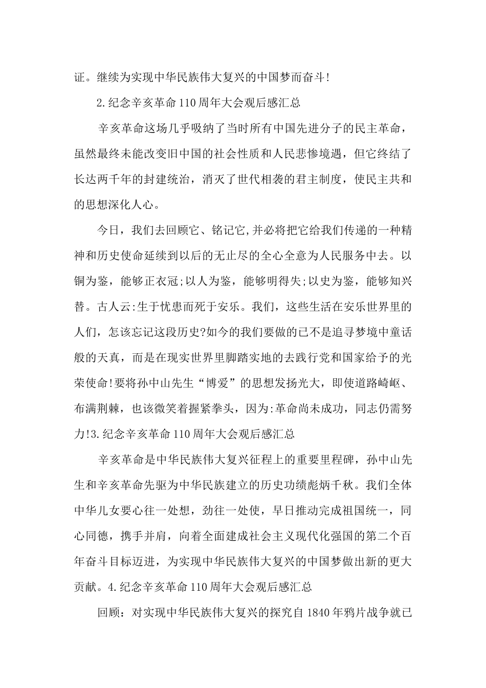 纪念辛亥革命110周年大会观后感汇总500字_第2页