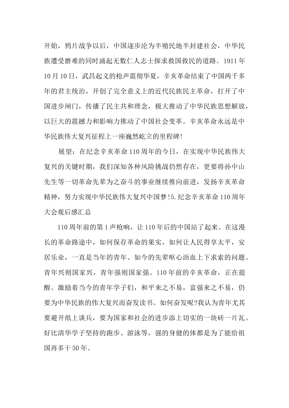 纪念辛亥革命110周年大会观后感汇总500字_第3页