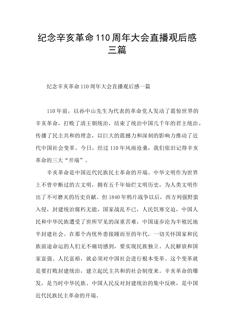 纪念辛亥革命110周年大会直播观后感三篇_第1页