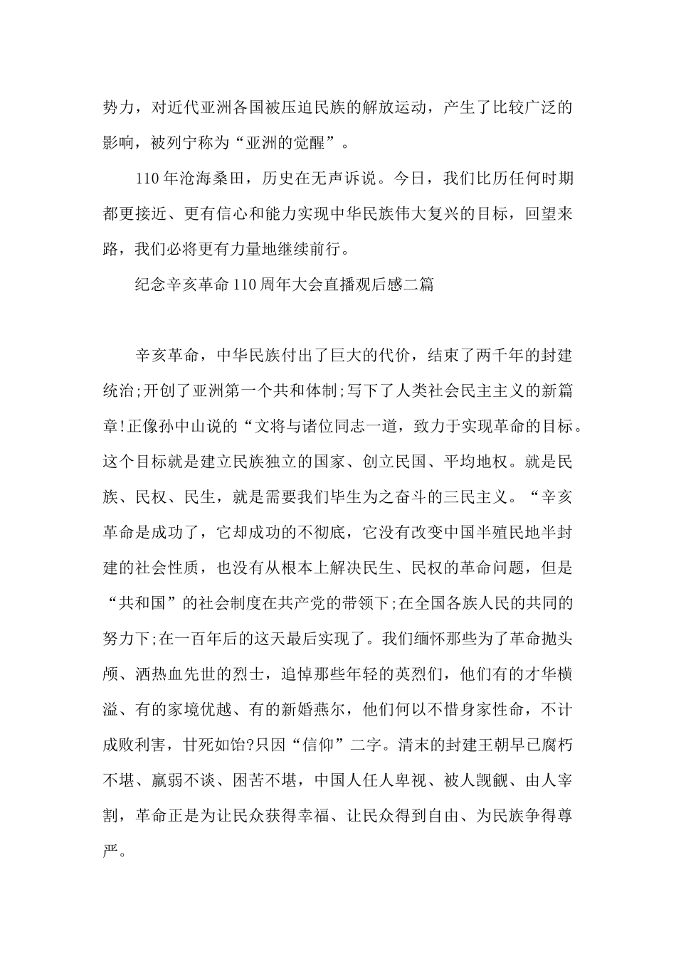 纪念辛亥革命110周年大会直播观后感三篇_第3页
