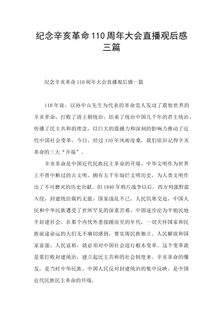 纪念辛亥革命110周年大会直播观后感三篇