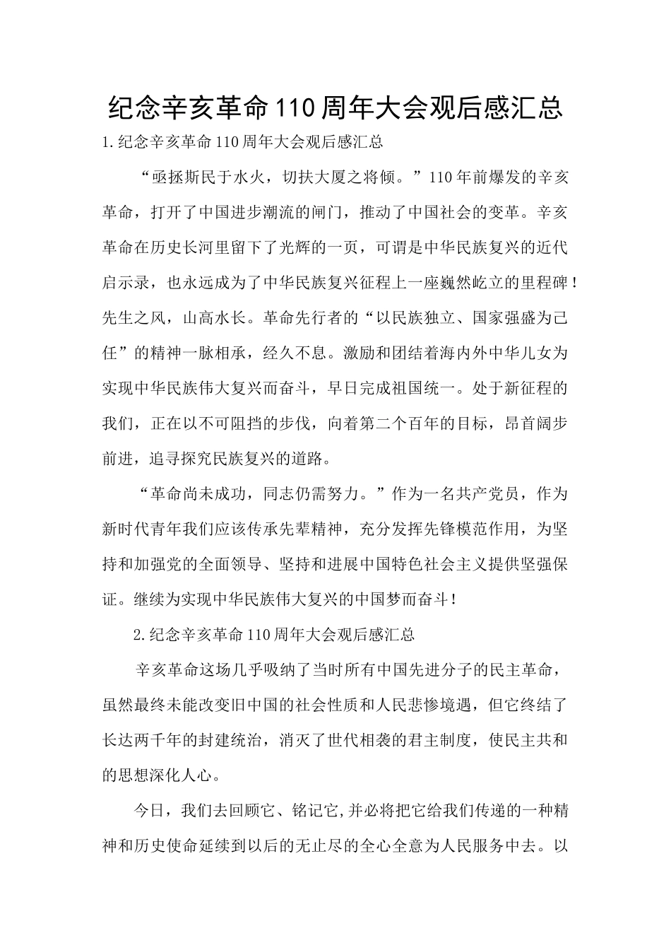 纪念辛亥革命110周年大会观后感汇总_第1页