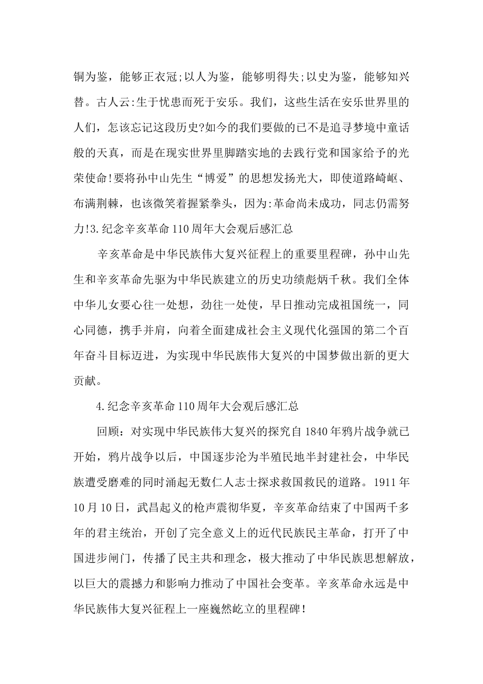 纪念辛亥革命110周年大会观后感汇总_第2页