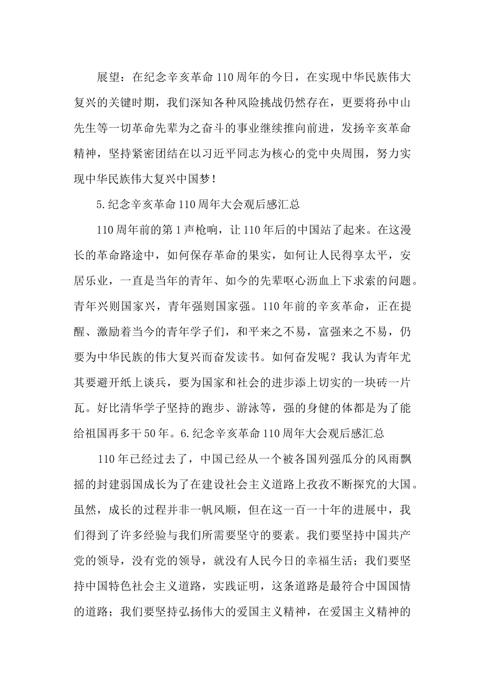 纪念辛亥革命110周年大会观后感汇总_第3页