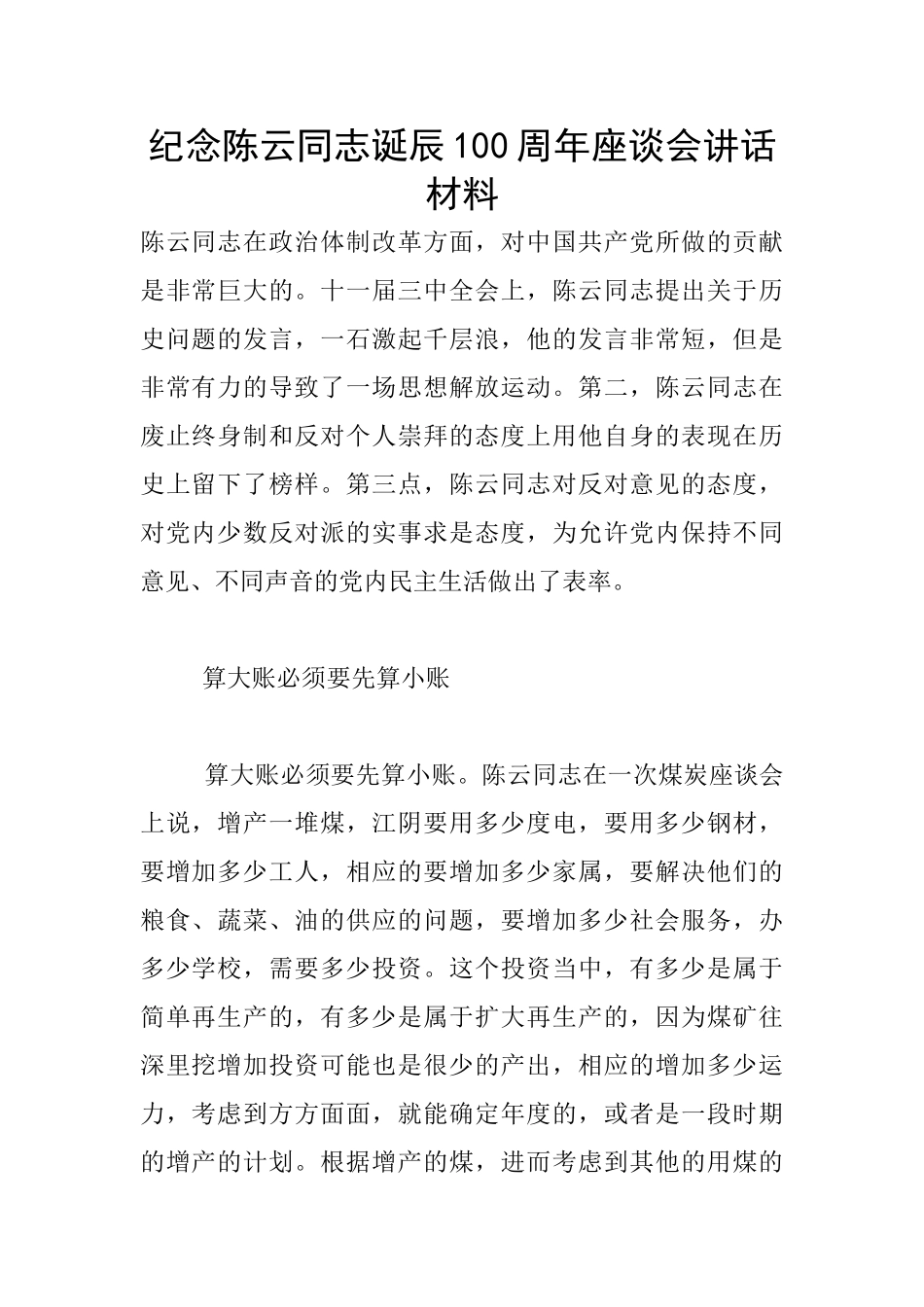 纪念陈云同志诞辰100周年座谈会讲话材料_第1页