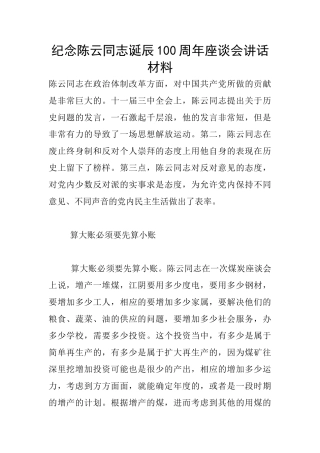 纪念陈云同志诞辰100周年座谈会讲话材料
