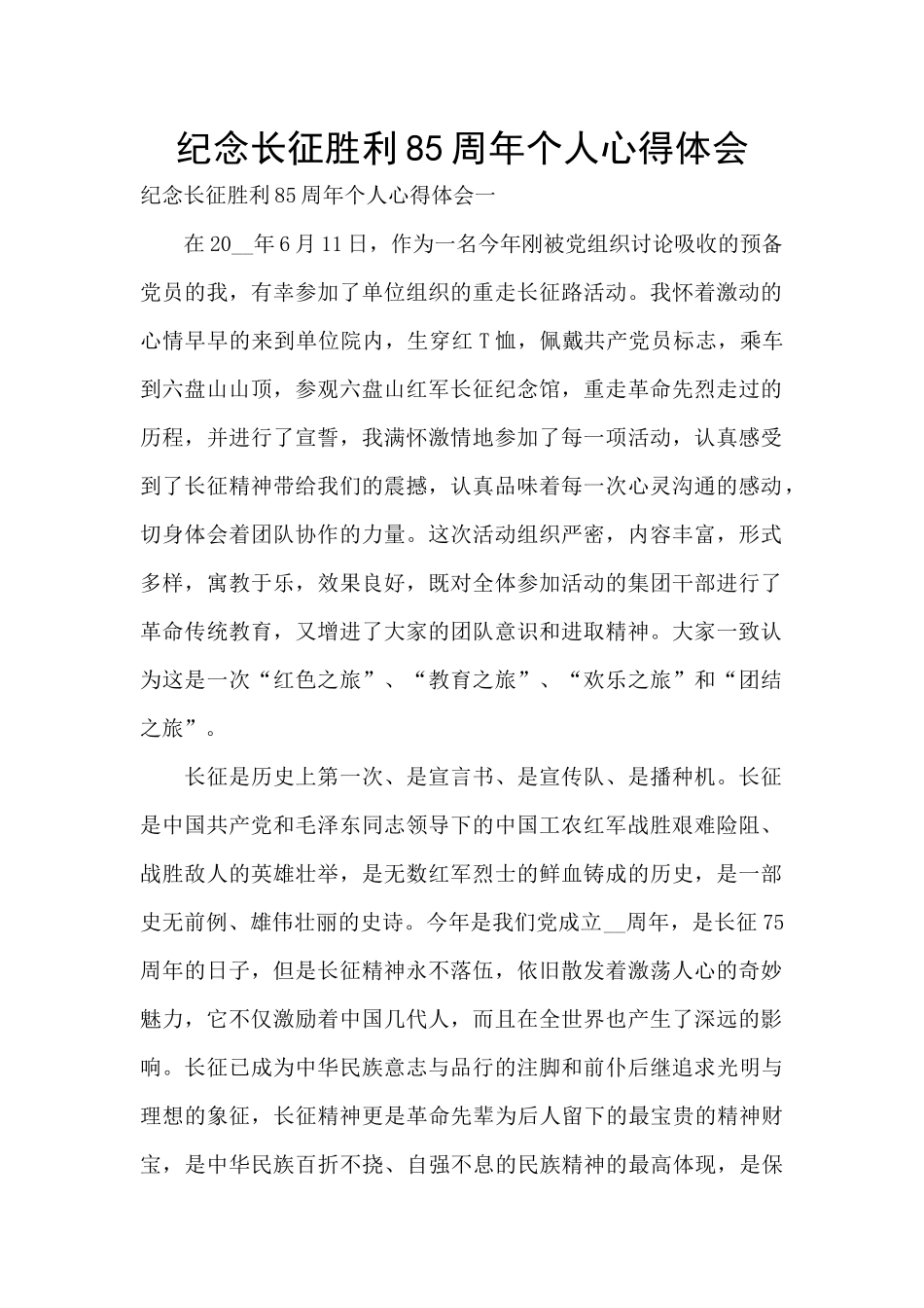 纪念长征胜利85周年个人心得体会_第1页