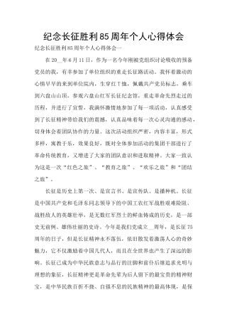 纪念长征胜利85周年个人心得体会