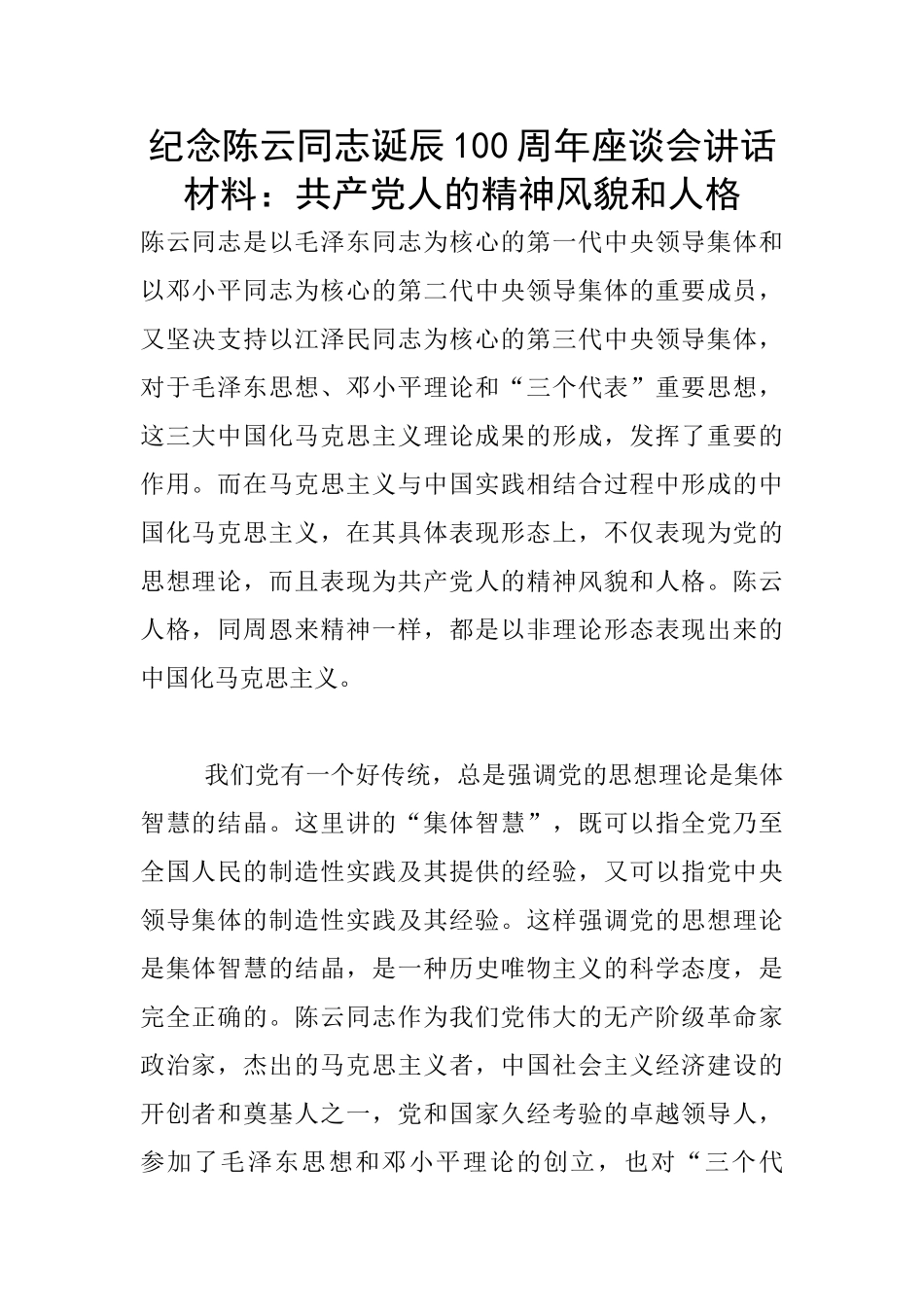 纪念陈云同志诞辰100周年座谈会讲话材料：共产党人的精神风貌和人格_第1页