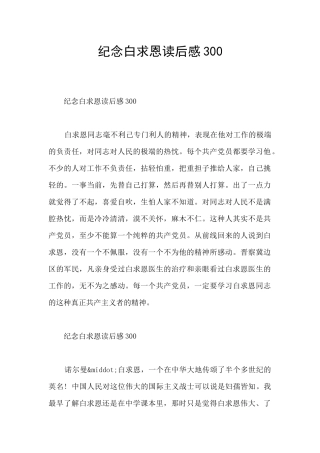 纪念白求恩读后感300