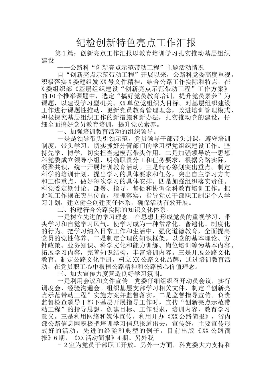 纪检创新特色亮点工作汇报_第1页