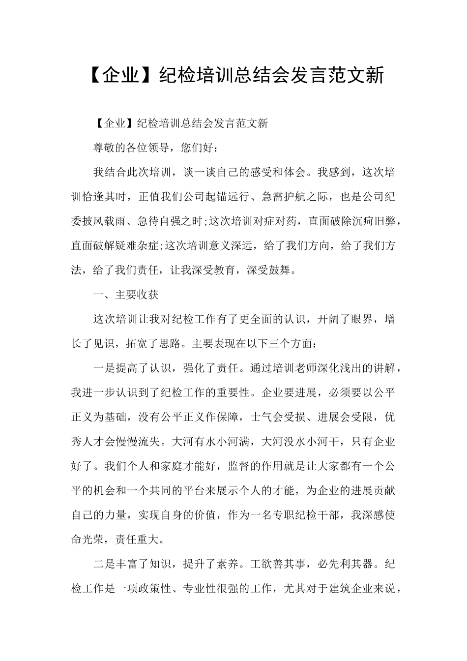纪检培训总结会发言范文新_第1页