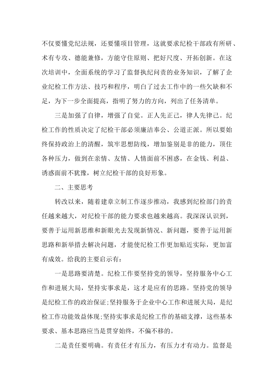 纪检培训总结会发言范文新_第2页
