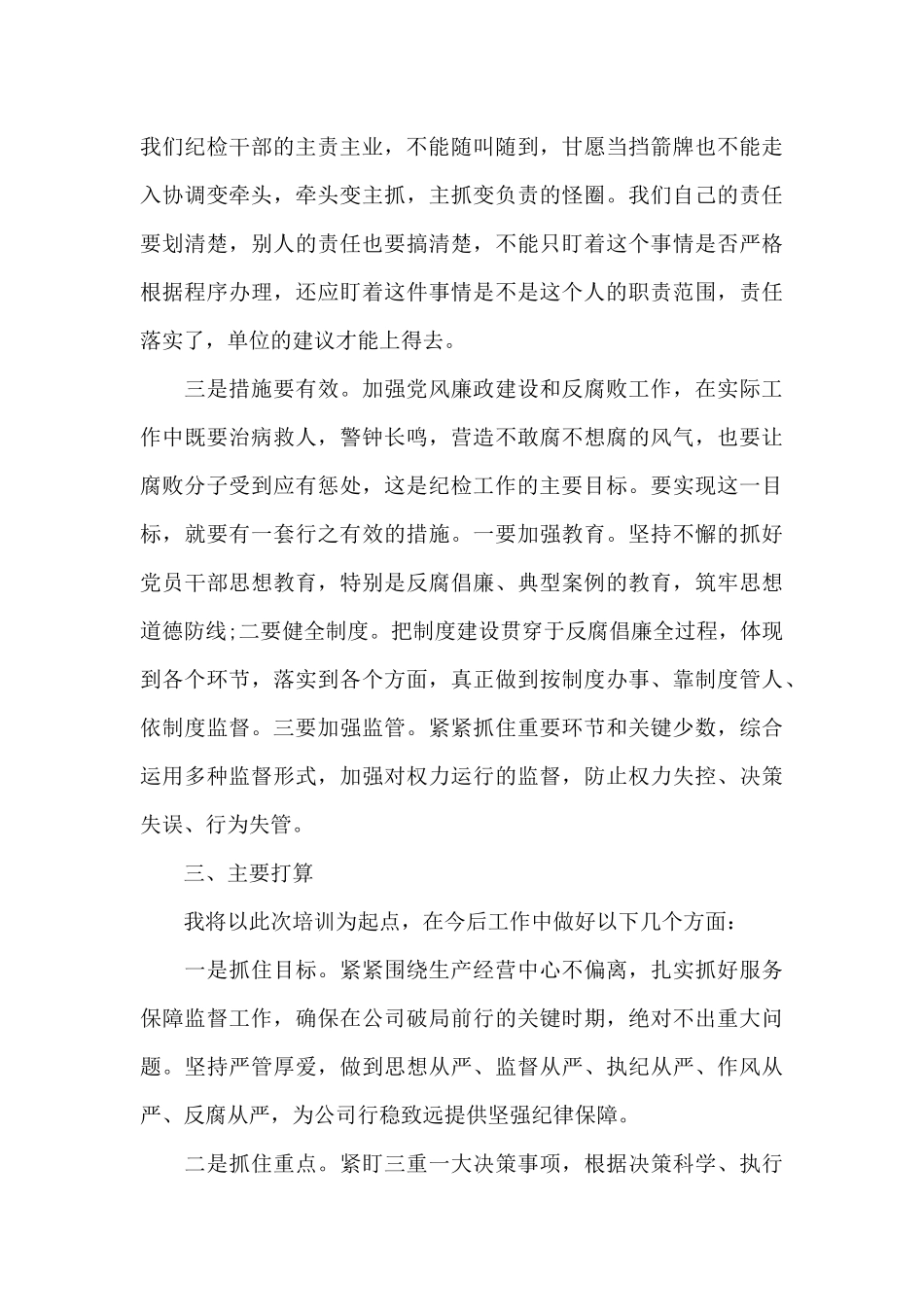 纪检培训总结会发言范文新_第3页
