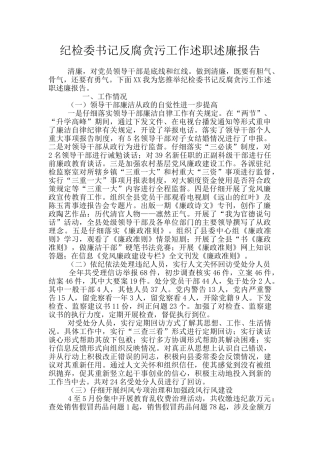 纪检委书记反腐贪污工作述职述廉报告