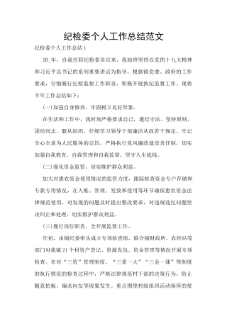 纪检委个人工作总结范文
