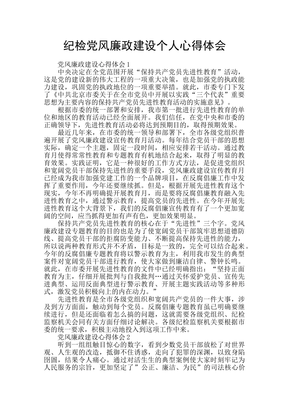 纪检党风廉政建设个人心得体会_第1页