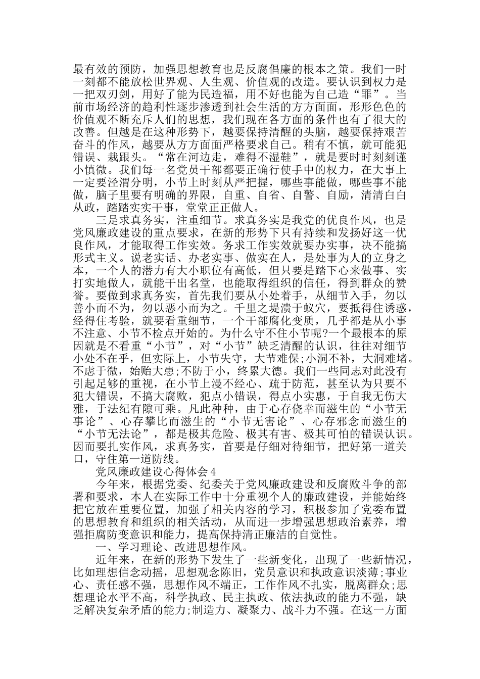 纪检党风廉政建设个人心得体会_第3页