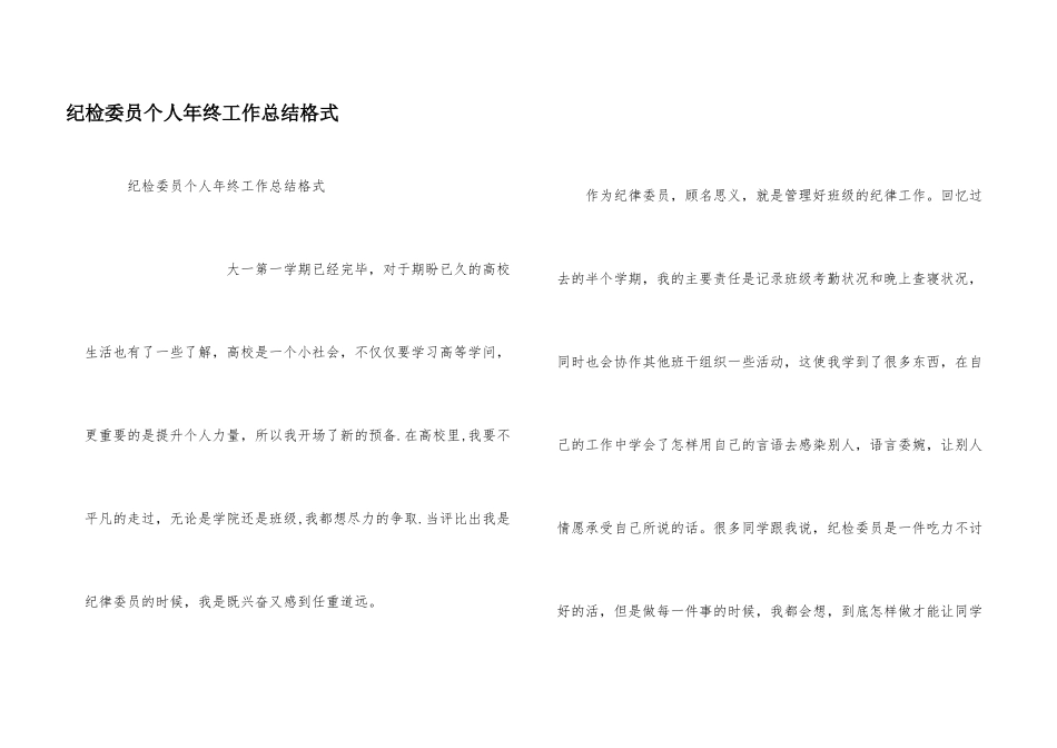 纪检委员个人年终工作总结格式_第1页