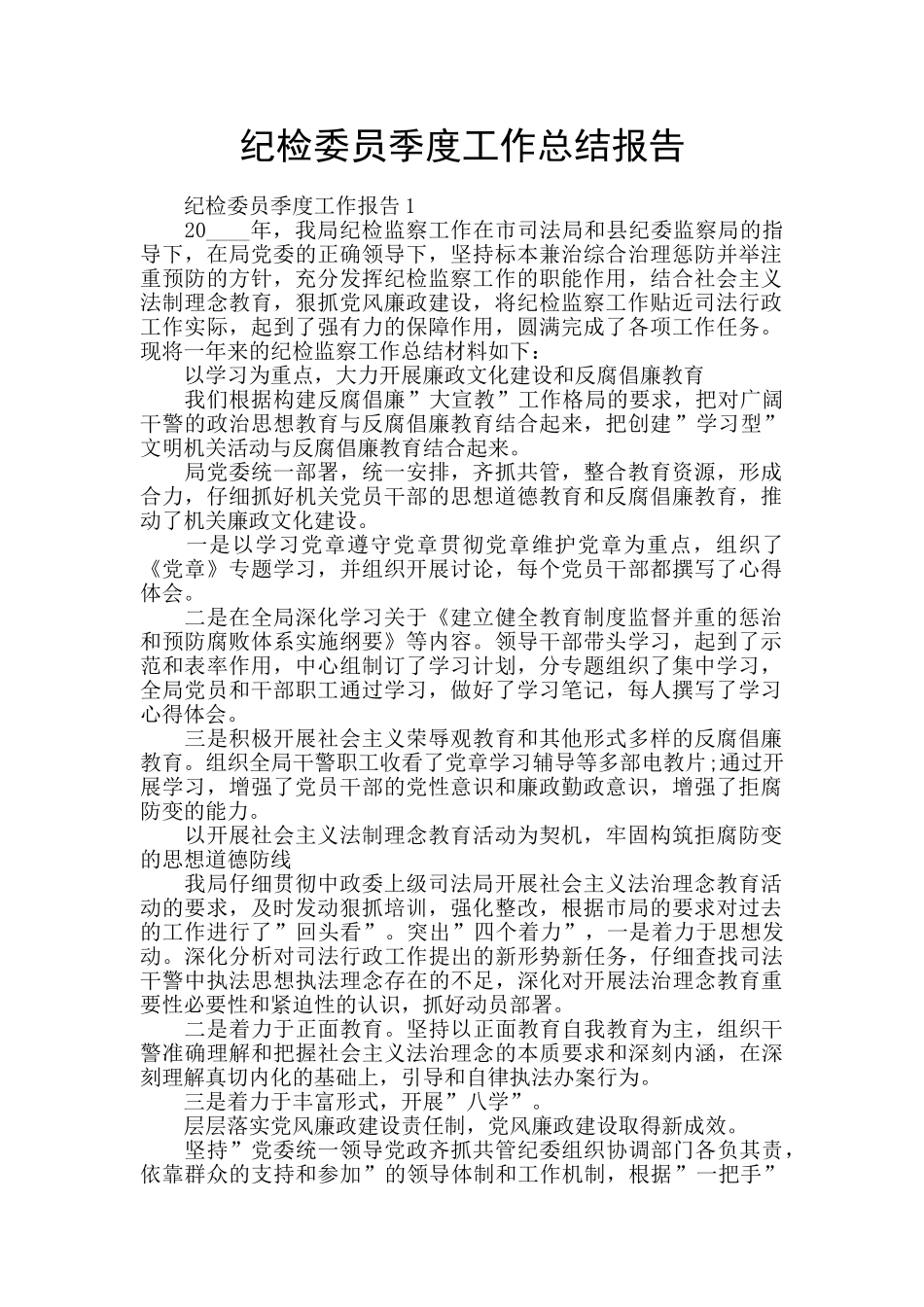 纪检委员季度工作总结报告_第1页