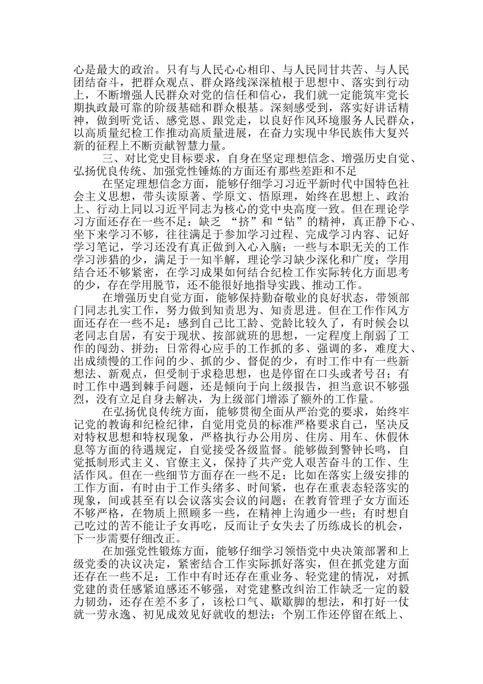 纪检委党员干部党史学习教育个人检视剖析材料_第2页