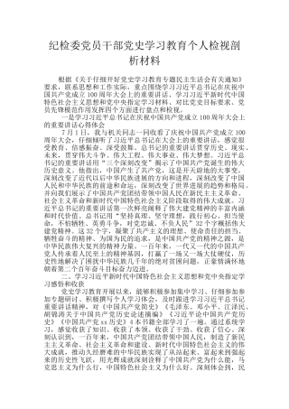 纪检委党员干部党史学习教育个人检视剖析材料