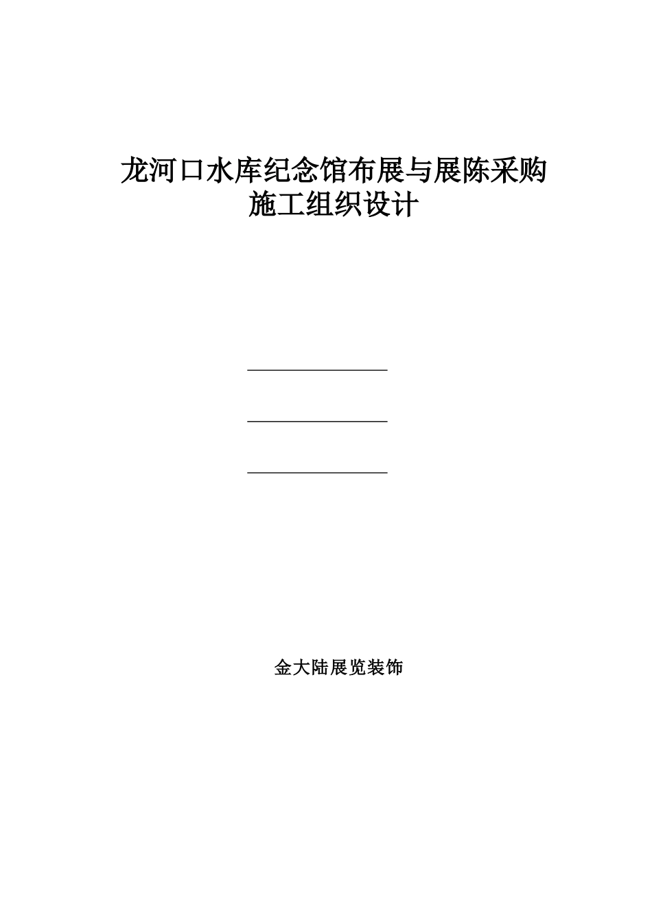 纪念馆布展施工组织设计_第1页