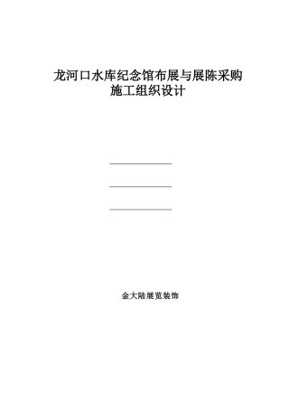 纪念馆布展施工组织设计