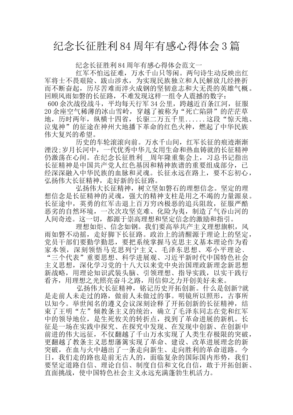 纪念长征胜利84周年有感心得体会3篇_第1页