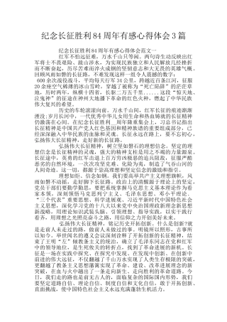 纪念长征胜利84周年有感心得体会3篇