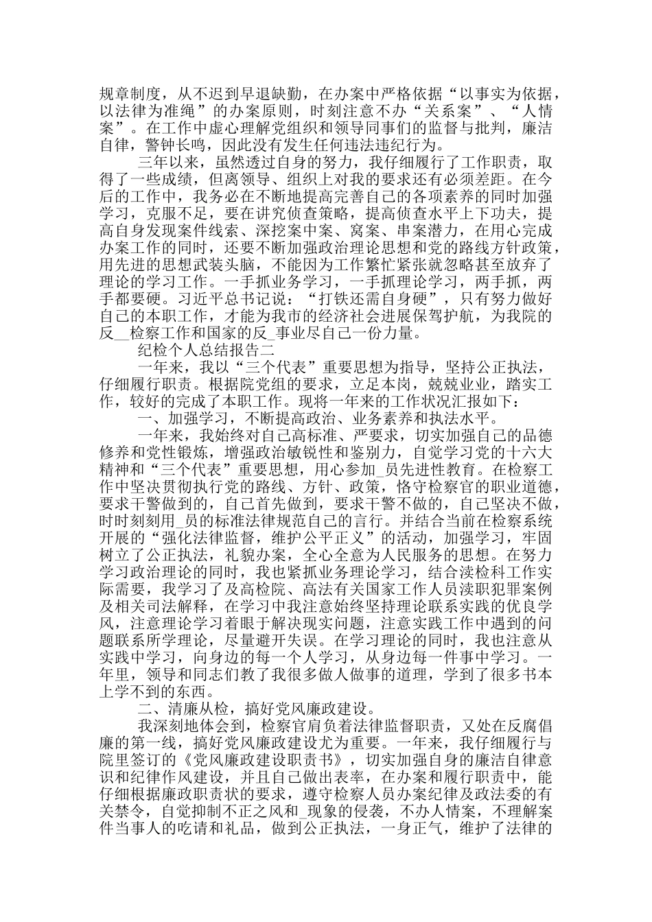 纪检个人工作总结报告_第2页
