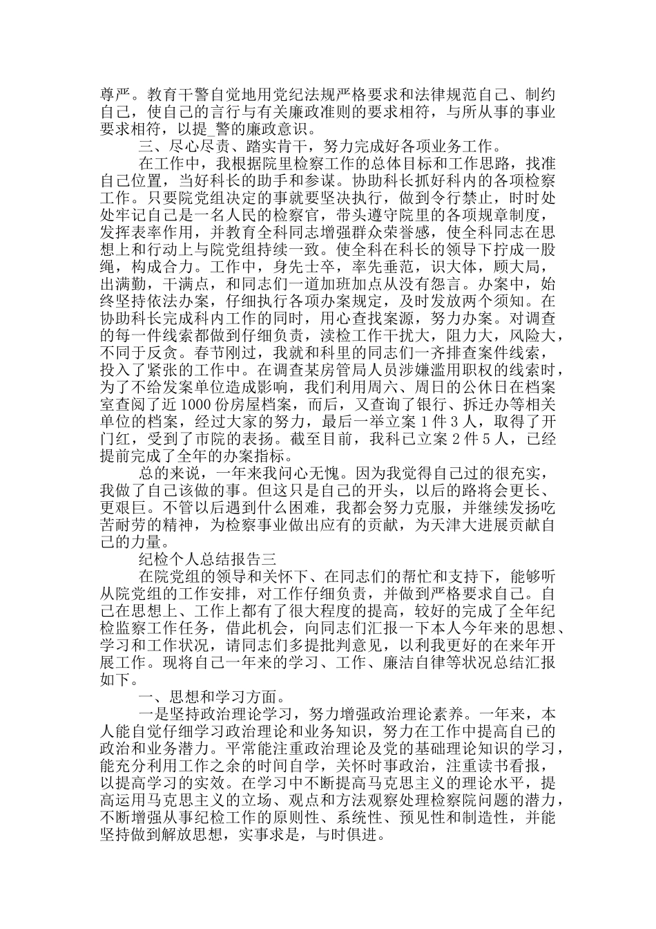 纪检个人工作总结报告_第3页