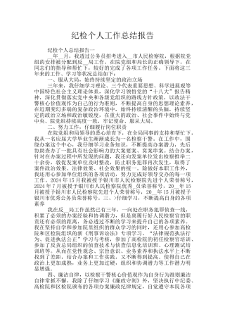 纪检个人工作总结报告